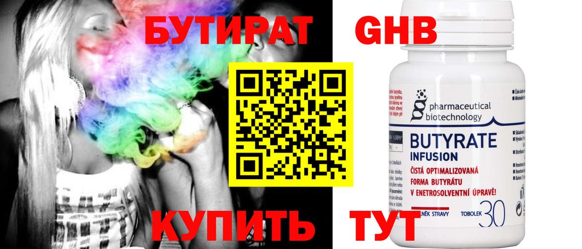 Бутират 1.4BDO  Вход с VPN  Красноуфимск 